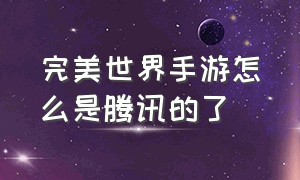 完美世界手游怎么是腾讯的了