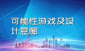 可能性游戏及设计意图