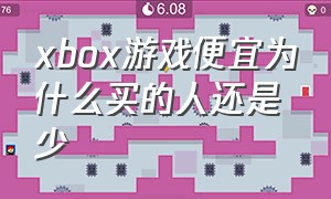 xbox游戏便宜为什么买的人还是少