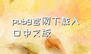 pubg官网下载入口中文版
