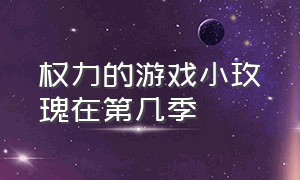 权力的游戏小玫瑰在第几季