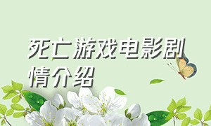 死亡游戏电影剧情介绍