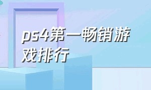 ps4第一畅销游戏排行