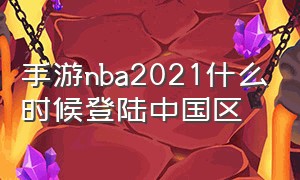 手游nba2021什么时候登陆中国区（nba2021手游上市时间）