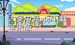 大圣电竞app下载苹果版（大圣电竞app官网）