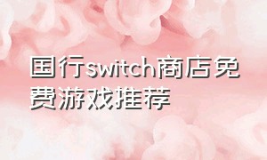 国行switch商店免费游戏推荐