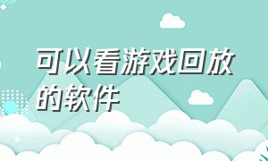 可以看游戏回放的软件