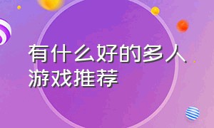 有什么好的多人游戏推荐（最值得玩的多人游戏排行榜）