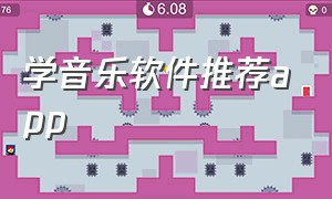 学音乐软件推荐app