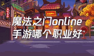 魔法之门online手游哪个职业好