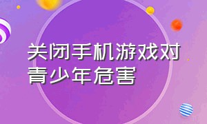 关闭手机游戏对青少年危害