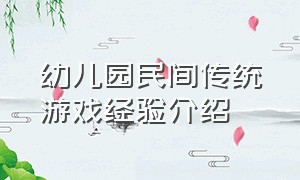 幼儿园民间传统游戏经验介绍