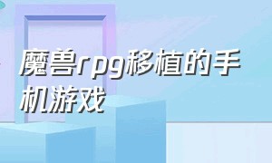 魔兽rpg移植的手机游戏