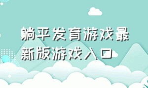 躺平发育游戏最新版游戏入口