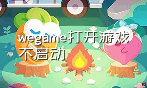 wegame打开游戏不启动