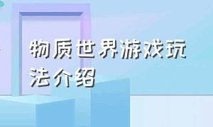 物质世界游戏玩法介绍