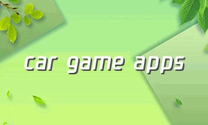 car game apps（car游戏下载平台）