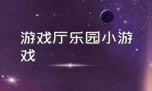 游戏厅乐园小游戏