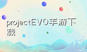 projectEVO手游下载（Project CW手游怎么下载）