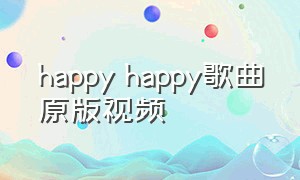 happy happy歌曲原版视频