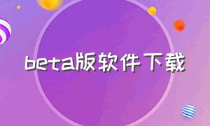 beta版软件下载