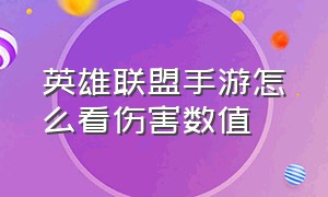 英雄联盟手游怎么看伤害数值