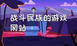 战斗民族的游戏网站