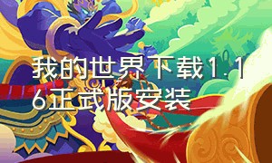 我的世界下载1.16正式版安装（我的世界1.16官方版本下载）