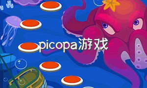 picopa游戏