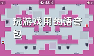 玩游戏用的语音包