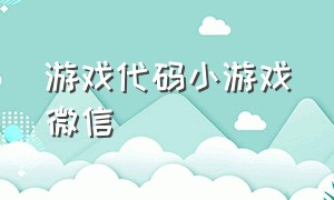 游戏代码小游戏微信