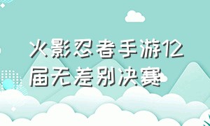 火影忍者手游12届无差别决赛