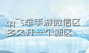 qq飞车手游微信区多久开一个新区