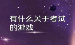 有什么关于考试的游戏