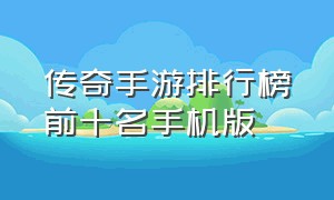 传奇手游排行榜前十名手机版