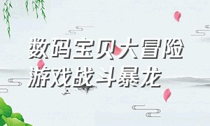 数码宝贝大冒险游戏战斗暴龙