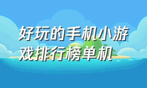 好玩的手机小游戏排行榜单机