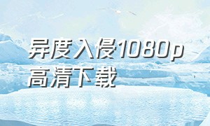 异度入侵1080p高清下载