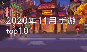 2020年11月手游top10（2020年手游热度排行榜前十）