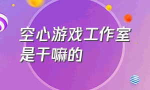 空心游戏工作室是干嘛的（空心游戏工作室模拟农场22）