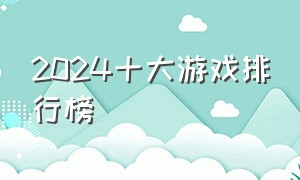 2024十大游戏排行榜