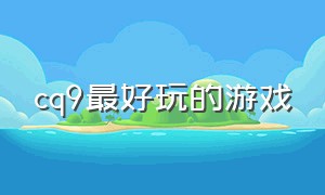 cq9最好玩的游戏