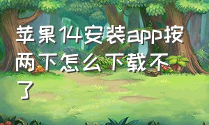 苹果14安装app按两下怎么下载不了