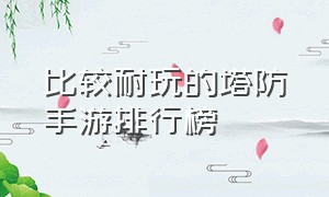 比较耐玩的塔防手游排行榜