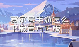 赛尔号手游怎么下载官方正版