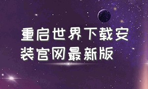 重启世界下载安装官网最新版