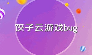 饺子云游戏bug