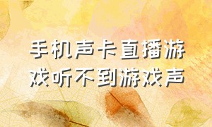 手机声卡直播游戏听不到游戏声