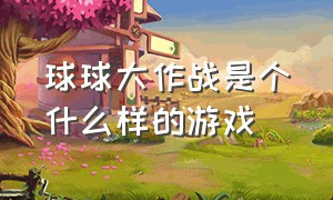 球球大作战是个什么样的游戏