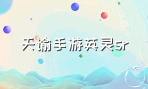 天谕手游英灵sr